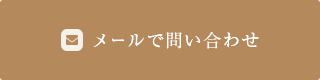 メールで問いあわせ