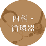 内科・循環器科