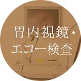 エコー検査