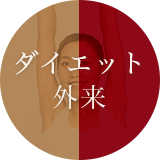 ダイエット外来