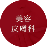 美容皮膚科