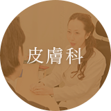 皮膚科