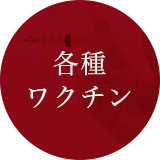 各種ワクチン