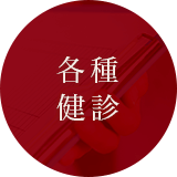 各種健診