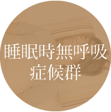 睡眠時無呼吸症候群